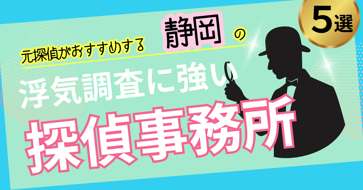 浮気調査　静岡
