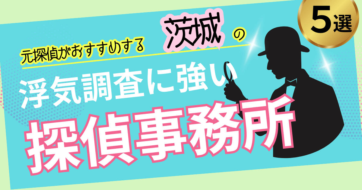 浮気調査 茨城
